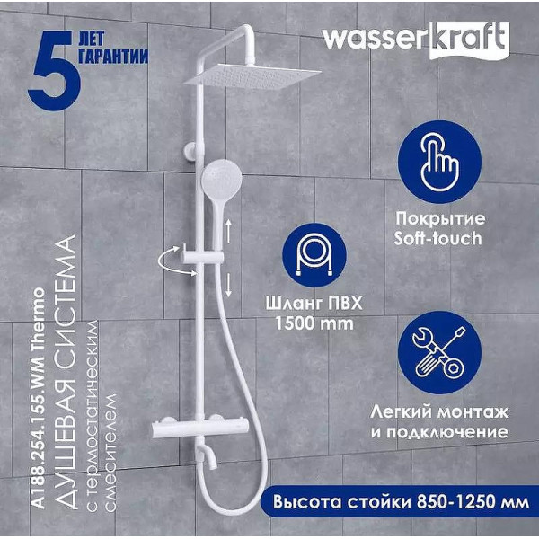 Душевая система WasserKRAFT Белый (A188.254.155.WM T) Душевая система WasserKRAFT Белый (A188.254.155.WM T)