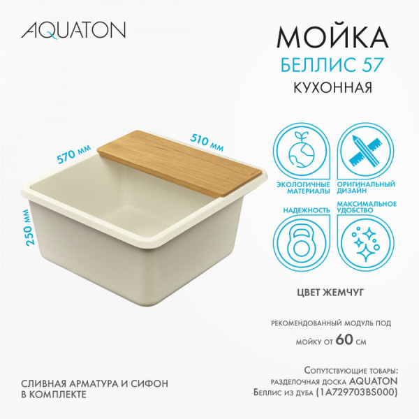 Мойка для кухни врезная Aquaton Беллис 510x570x250 жемчуг (1.A724.9.32B.S24.0)