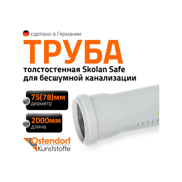 Труба с раструбом SKEM 78х2000 Ostendorf Skolan Safe PP-MD (333060) Труба с раструбом SKEM 78х2000 Ostendorf Skolan Safe PP-MD (333060)