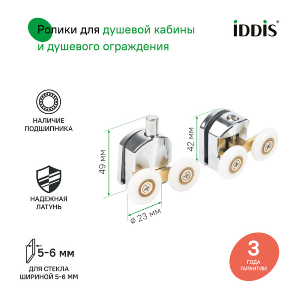 Ролики 2 верхних 2 нижних двойные D=23 мм хром стекло 5-6 мм Iddis (966D23C6DZ) Ролики 2 верхних 2 нижних двойные D=23 мм хром стекло 5-6 мм Iddis (966D23C6DZ)
