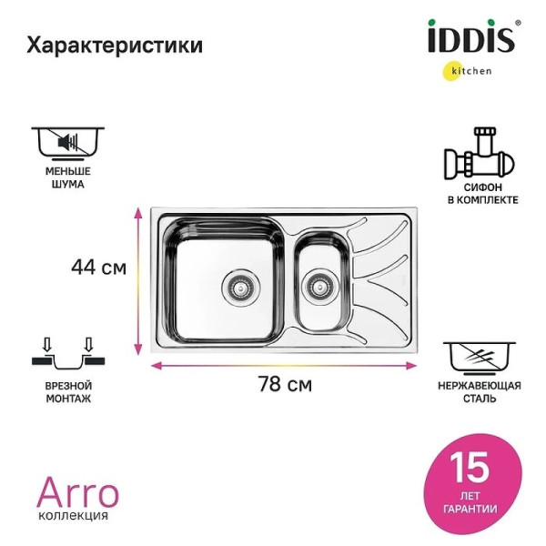 Мойка для кухни врезная Iddis Arro S 78x44 с сифоном нержавеющая сталь шелк (ARR78S1i77S)