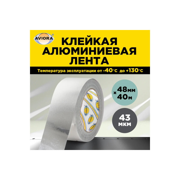 Лента алюминиевая клейкая Aviora 48 мм х 40 м (302-160) Лента алюминиевая клейкая Aviora 48 мм х 40 м (302-160)