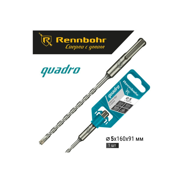 Бур для перфоратора SDS+ 5х160 мм. Rennbohr Quadro (4 грани) (510516)