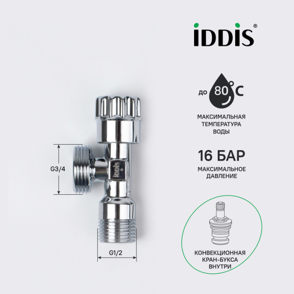 Кран угловой с отражателем 1/2"x3/4" кран-букса латунь Iddis (910B0P2C4CZ)