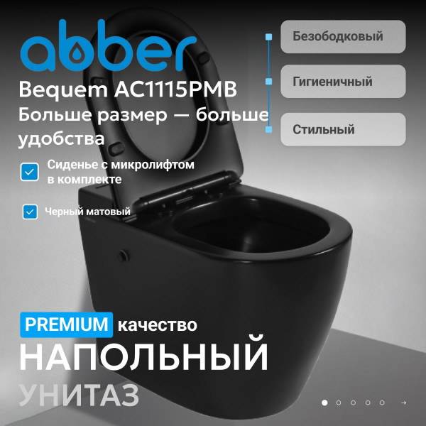 Унитаз напольный Abber Bequem 360x580x455 черный матовый (AC1115PMB) Унитаз напольный Abber Bequem 360x580x455 черный матовый (AC1115PMB)