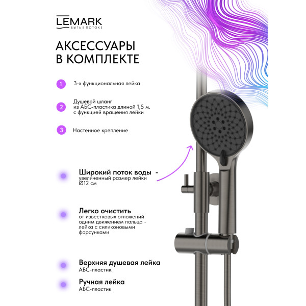 Душевая система Lemark SIBERIA серый (LMF-7026B-GM) Душевая система Lemark SIBERIA серый (LMF-7026B-GM)