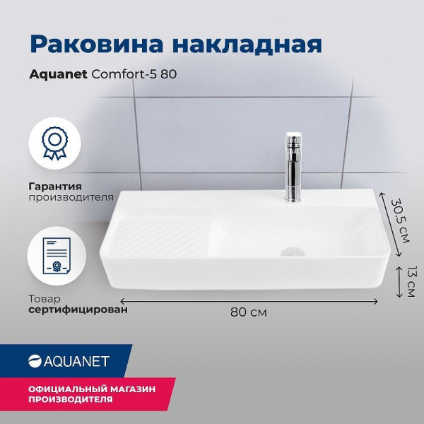 Раковина накладная Aquanet COMFORT-5 80х30,5х13 с отв.под смеситель белая (326055)