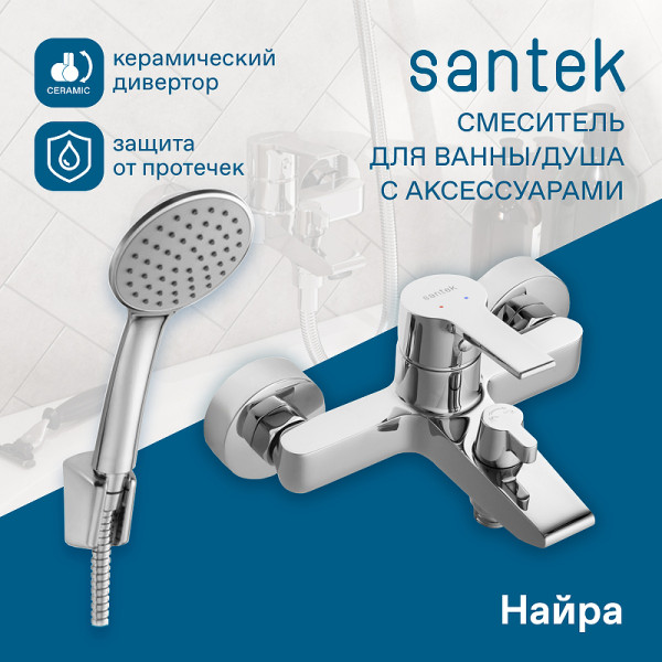 Смеситель для ванны и душа Santek Найра с душевым комплектом хром (WH5A10001C001)