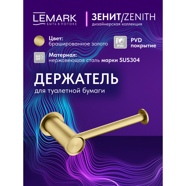 Держатель для туалетной бумаги Lemark ZENITH золотой (LMA-1623S-BRG)