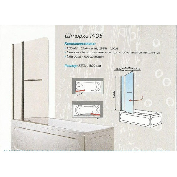 Шторка для ванной 1Marka 150*85 L (P-05) Шторка для ванной 1Marka 150*85 L (P-05)