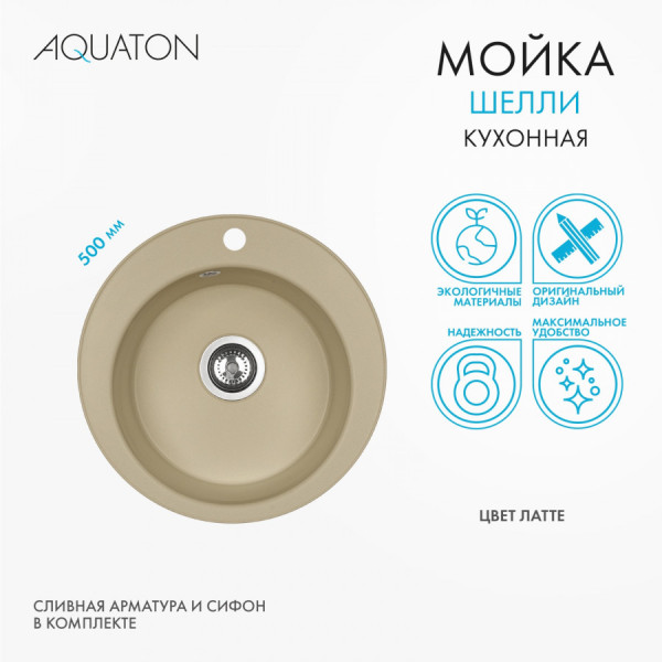 Мойка для кухни врезная Aquaton Шелли 500x500x213 латте (1.A734.7.32S.S26.0)