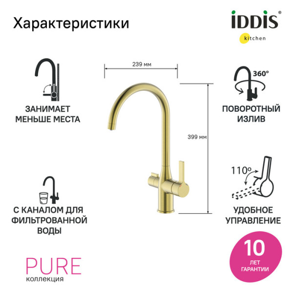 Смеситель для кухни Iddis Pure с каналом для фильтрованной воды золотой (PURMGFJi05)