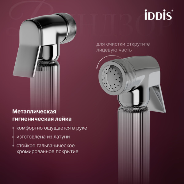 Смеситель с гигиеническим душем Iddis Виндзор хром глянцевый (WINSBR0i08) Смеситель с гигиеническим душем Iddis Виндзор хром глянцевый (WINSBR0i08)