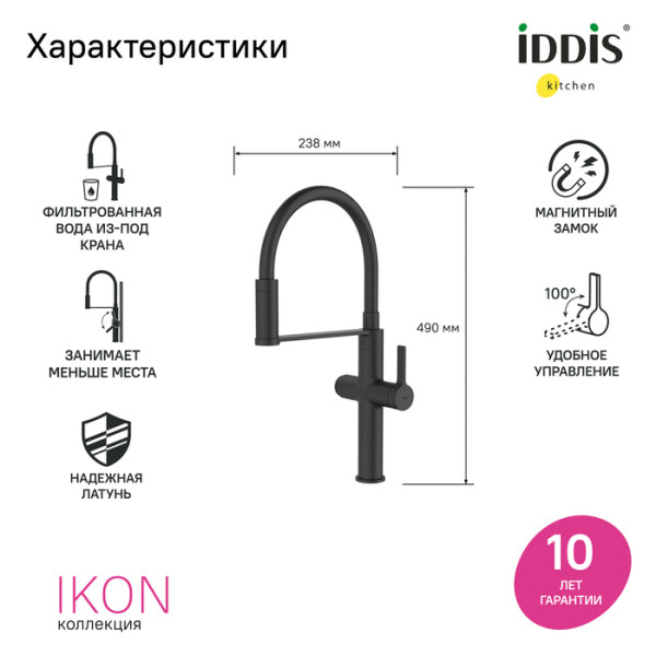 Смеситель для кухни Iddis Ikon С фильтром для питьевой воды черный (IKNBLFFi05)