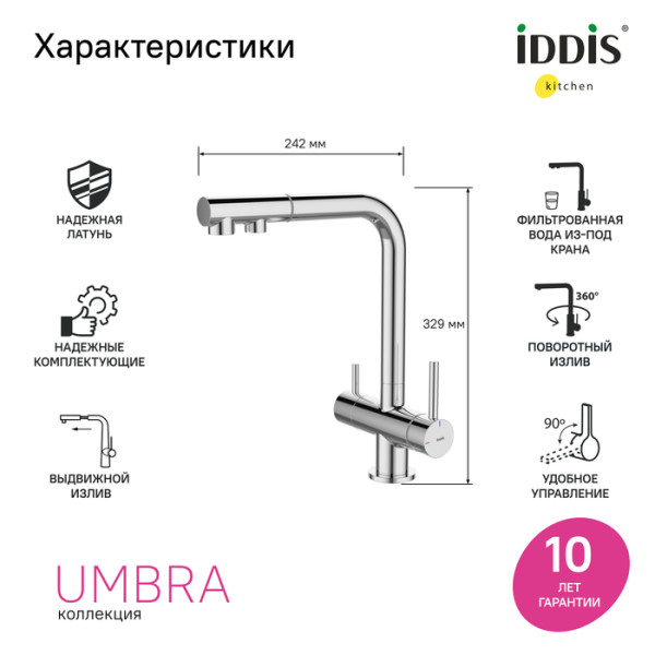 Смеситель для кухни Iddis Umbra с выдвижным изливом и каналом для фильтра хром (UMBSBPFi05) Смеситель для кухни Iddis Umbra с выдвижным изливом и каналом для фильтра хром (UMBSBPFi05)