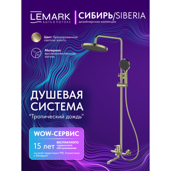 Душевая система Lemark SIBERIA золотой (LMF-7026B-BRG) Душевая система Lemark SIBERIA золотой (LMF-7026B-BRG)
