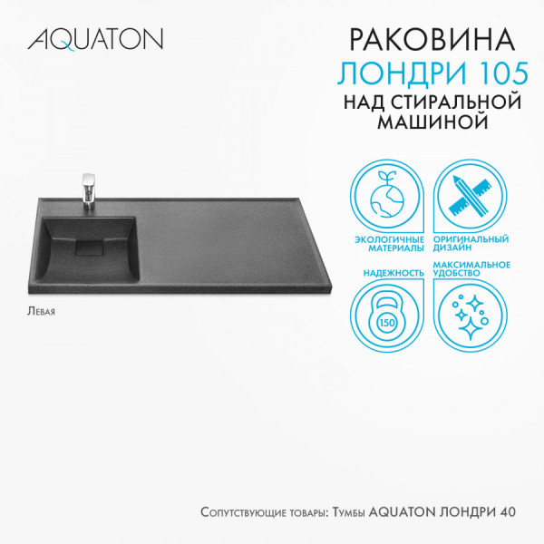 Раковина над стиральной машиной Aquaton Лондри 105x50x15 L черный (1.A728.3.3KL.H21.L)