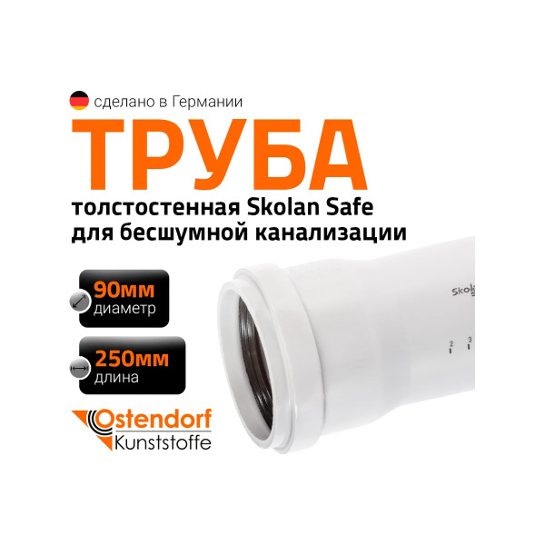 Труба с раструбом SKEM 90х250 Ostendorf Skolan Safe PP-MD (334010)