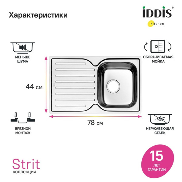 Мойка для кухни врезная Iddis Strit S 78x48 нержавеющая сталь шелк (STR78SDi77) Мойка для кухни врезная Iddis Strit S 78x48 нержавеющая сталь шелк (STR78SDi77)