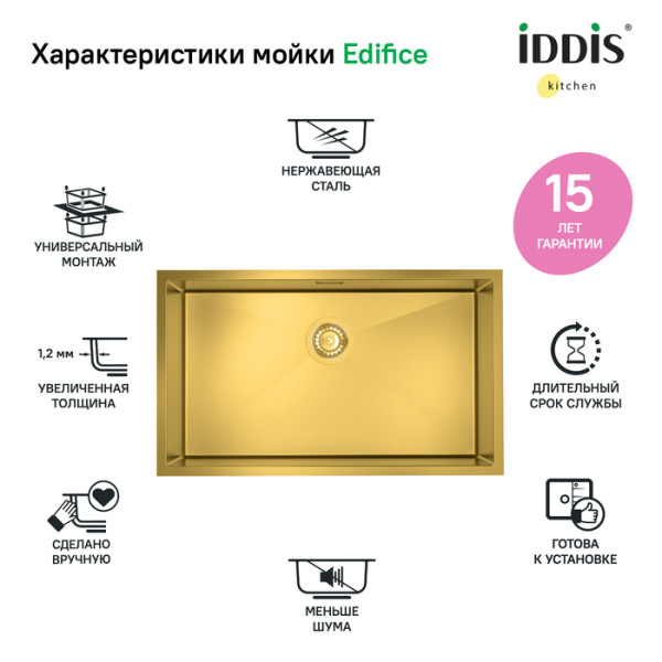 Мойка для кухни врезная Iddis Edifice 74x44 нержавеющая сталь матовое золото (EDI74B0i77) Мойка для кухни врезная Iddis Edifice 74x44 нержавеющая сталь матовое золото (EDI74B0i77)