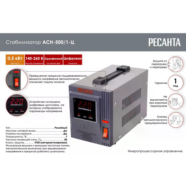 Стабилизатор напряжения Ресанта АСН-500/1-Ц (63/6/1) Стабилизатор напряжения Ресанта АСН-500/1-Ц (63/6/1)