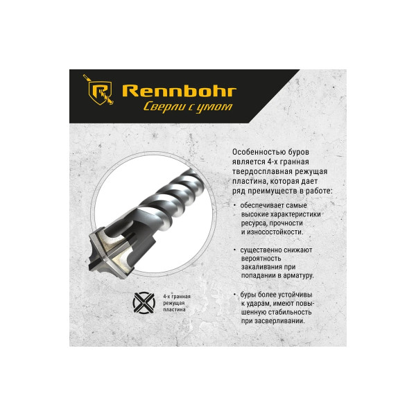 Бур для перфоратора SDS+ 10х160 мм. Rennbohr Quadro (4 грани) (511016)