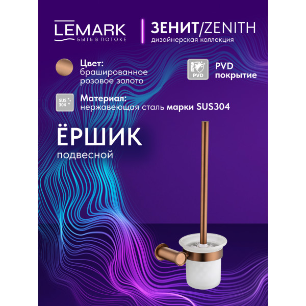 Ёршик Lemark ZENITH золотой (LMA-1621S-BRRG) Ёршик Lemark ZENITH золотой (LMA-1621S-BRRG)