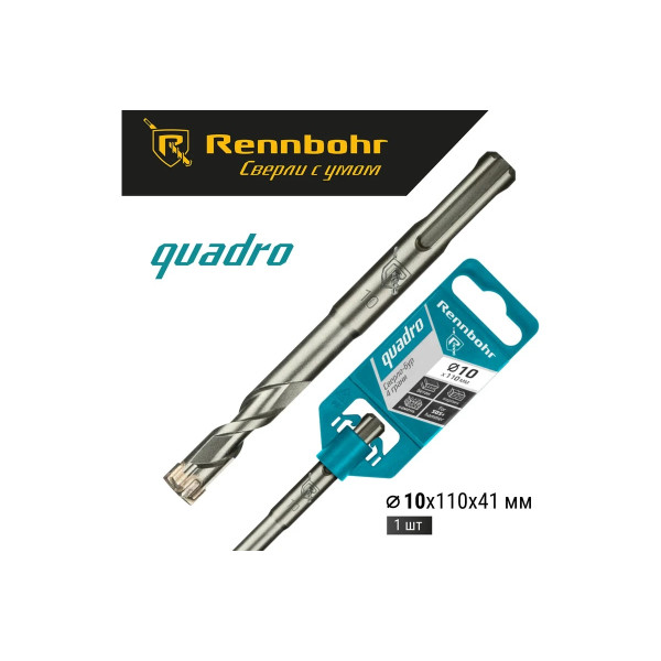 Бур для перфоратора SDS+ 10х110 мм. Rennbohr Quadro (4 грани) (511011)
