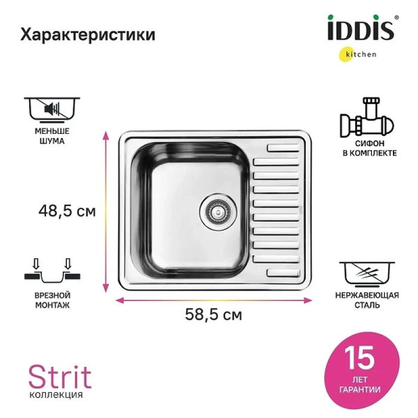 Мойка для кухни врезная Iddis Strit S 58,5x48,5 с сифоном нержавеющая сталь полированная (STR58PDi77S)