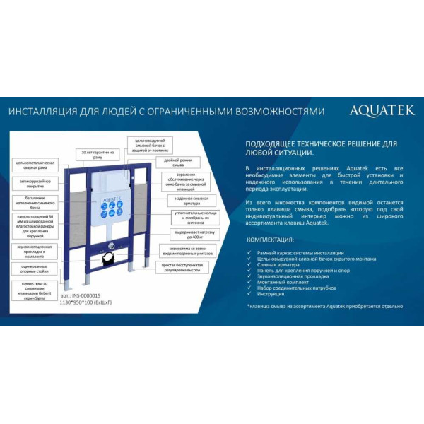 Инсталляция для подвесного унитаза Aquatek с площадками для поручней (INS-0000015) Инсталляция для подвесного унитаза Aquatek с площадками для поручней (INS-0000015)