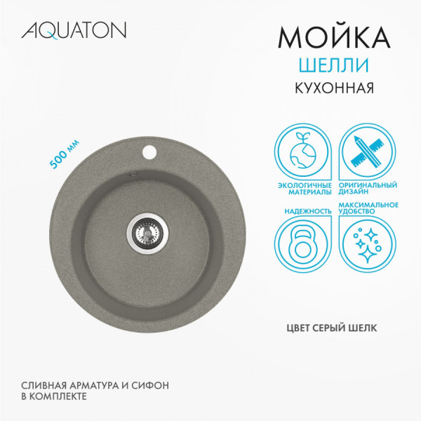 Мойка для кухни врезная Aquaton Шелли 500x500x213 серый шелк (1.A734.7.32S.S25.0) Мойка для кухни врезная Aquaton Шелли 500x500x213 серый шелк (1.A734.7.32S.S25.0)