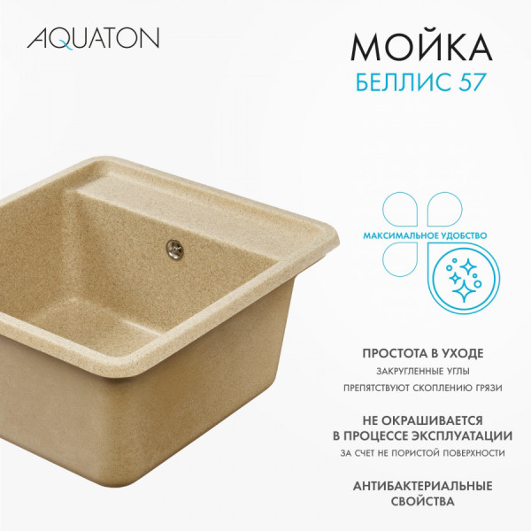 Мойка для кухни врезная Aquaton Беллис 510x570x250 песочный (1.A724.9.32B.S22.0) Мойка для кухни врезная Aquaton Беллис 510x570x250 песочный (1.A724.9.32B.S22.0)