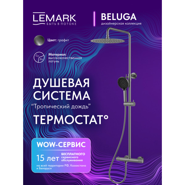 Душевая система Lemark Beluga графит (LMF-8045B-GM)
