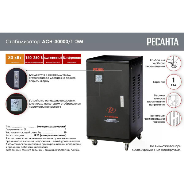 Стабилизатор напряжения Ресанта АСН-30000/1-ЭМ (63/3/3) Стабилизатор напряжения Ресанта АСН-30000/1-ЭМ (63/3/3)