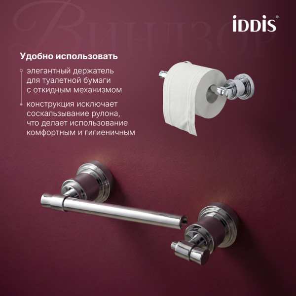 Бумагодержатель Iddis Виндзор хром глянцевый (WINSC00i43) Бумагодержатель Iddis Виндзор хром глянцевый (WINSC00i43)