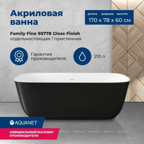Ванна акриловая Aquanet Family Fine 170х78 белый/черный матовый Black matte слив-перелив (292985)