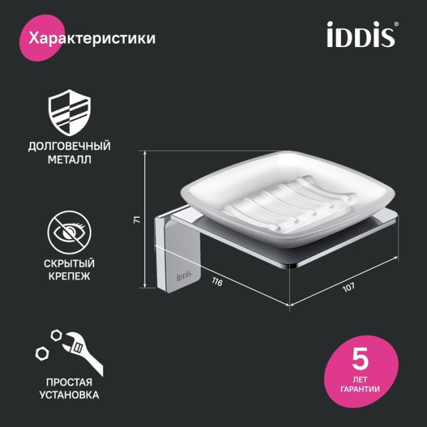 Мыльница матовое стекло сплав металлов Slide хром Iddis (SLISCG0i42)