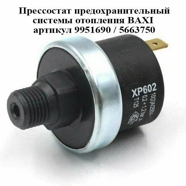 Предохранительный прессостат системы отопления BAXI S.p.A. (JJJ9951690-) Предохранительный прессостат системы отопления BAXI S.p.A. (JJJ9951690-)