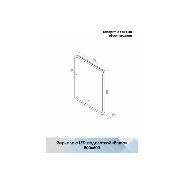 Зеркало с подсветкой Континент Bruno Led 500х600 с сенсором (ЗЛП165)