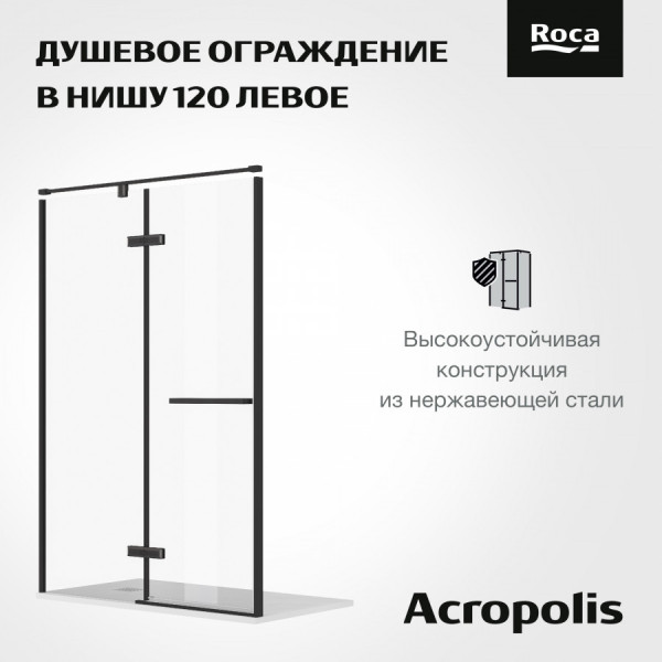 Душевая дверь Roca Akropolis 120x200 L стекло прозрачное, профиль черный матовый (Z.RU93.0.779.9) Душевая дверь Roca Akropolis 120x200 L стекло прозрачное, профиль черный матовый (Z.RU93.0.779.9)