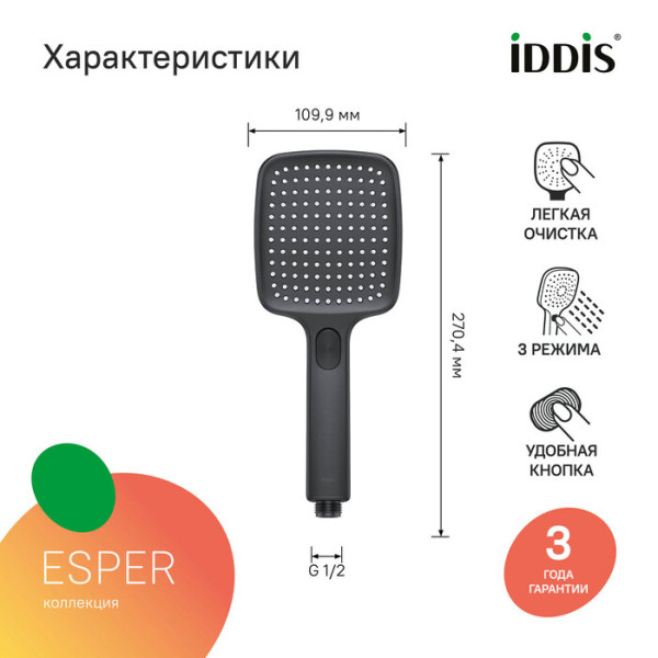 Душевая лейка Iddis Esper черная (ESP3FBSi18)