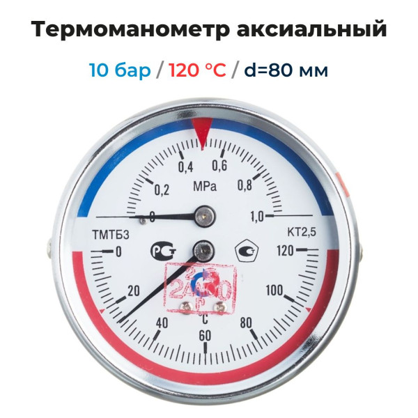 Термоманометр 1/2" ТМТБ-31Т.1 0-120С 10 бар, d-80 мм, шток 46 мм. аксиальный Росма (00000002292)
