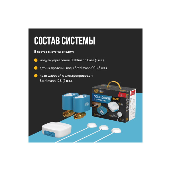 Система защиты от протечки воды Stahlmann Base 1/2" (2287301) Система защиты от протечки воды Stahlmann Base 1/2" (2287301)