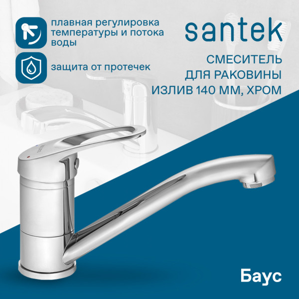 Смеситель для кухни Santek Баус хром (WH5A02110C001) Смеситель для кухни Santek Баус хром (WH5A02110C001)