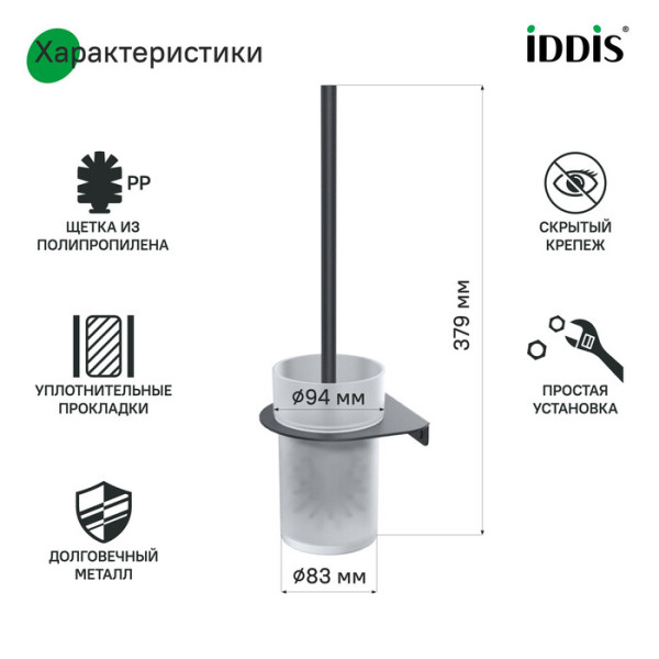 Ерш матовое стекло нержавеющая сталь NOА черный матовый Iddis (NOABLG0i47) Ерш матовое стекло нержавеющая сталь NOА черный матовый Iddis (NOABLG0i47)