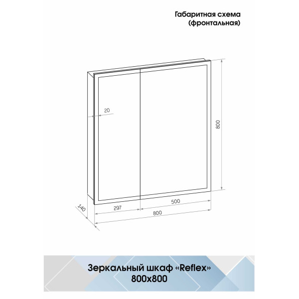 Шкаф зеркальный Континент Reflex LED 800х800 с датчиком движения (МВК027)