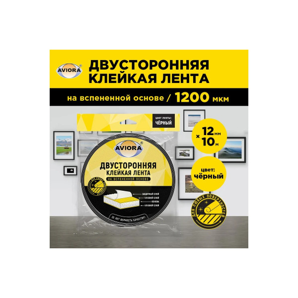 Лента клейкая двусторонняя на вспененной основе Aviora 12 мм х 10 м (черная) (302-012)