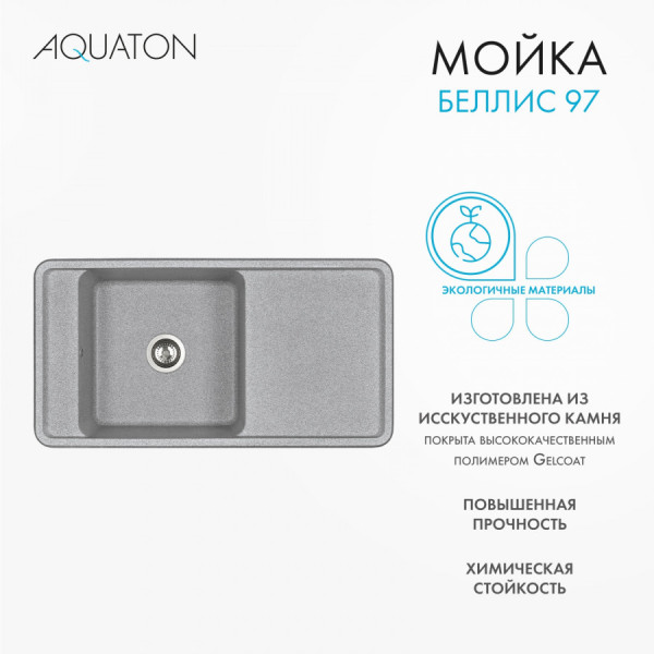 Мойка для кухни врезная Aquaton Беллис 510x970x250 серый (1.A725.1.32B.S23.0) Мойка для кухни врезная Aquaton Беллис 510x970x250 серый (1.A725.1.32B.S23.0)