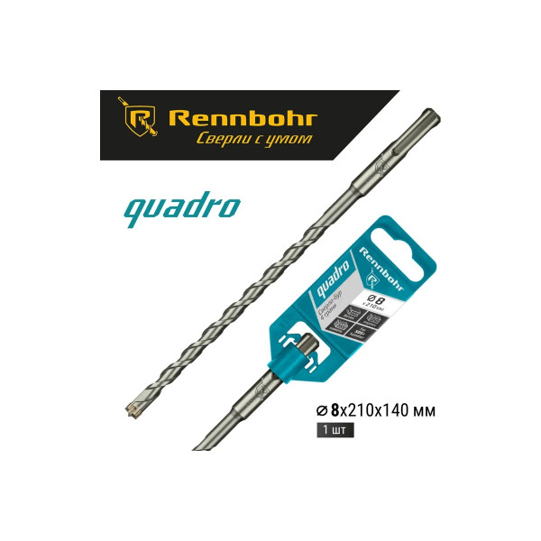 Бур для перфоратора SDS+ 8х210 мм. Rennbohr Quadro (4 грани) (510821)
