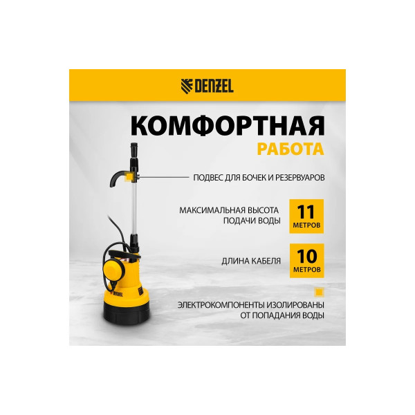 Насос дренажный Denzel DPB400 для чистой воды 400 Вт, подъем 11 м, 5500 л/ч (97266) Насос дренажный Denzel DPB400 для чистой воды 400 Вт, подъем 11 м, 5500 л/ч (97266)